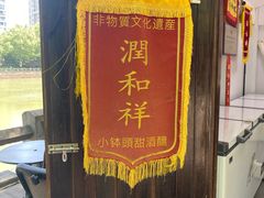 -润和祥小砵头甜酒酿