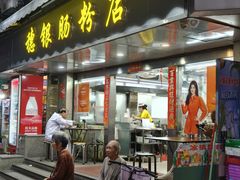 -穗银肠粉店(东川路店)