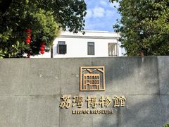 -荔湾博物馆