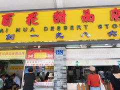 门面-百花传统甜品店(原址店)