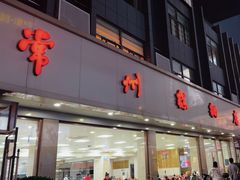 -常州糕团店(北大街新世纪商城店)