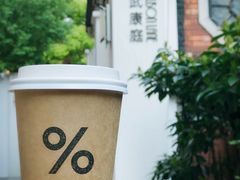 -% Arabica阿拉比卡咖啡(武康路店)