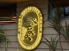 -西塔老太太泥炉烤肉(海上世界店)