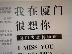 -厦门失恋博物馆(中华城店)