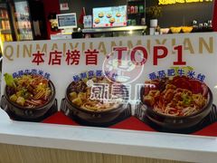 -沁麦源过桥米线(总店)