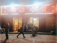 -特色油边心管烤串