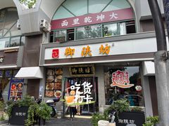 -御陕坊(交大店)