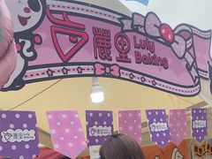-鹿里烘焙LulyBaking(东二环泰禾广场店)