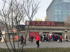 -京天红酒家(虎坊路店)