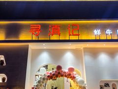 门面-寻滇记云南鲜牛肉火锅(北海路店)
