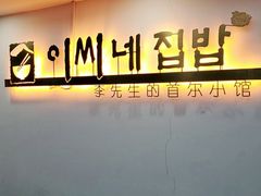 -李先生的首尔小馆(松江启源广场店)