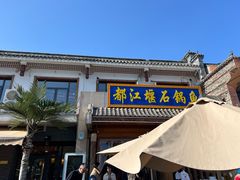 -都江堰石锅鱼