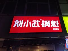 -刘小武·锅魁(总店)
