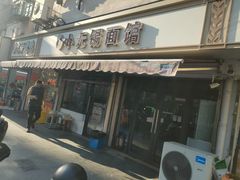 -小无锡面馆