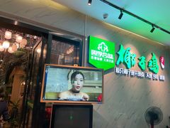 -四季合味椰子鸡(南山大冲店)