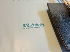 -王家渡火锅(三苏祠店)