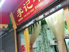 门面-李记牛杂店(建设一街店)