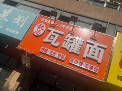 -靓汤瓦罐面(大学城店)