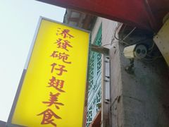 -添發碗仔翅美食