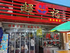 -超记粉店(阜民店)
