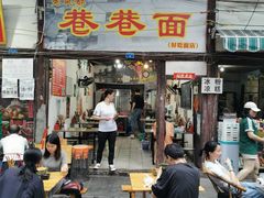 门面-拈一筷子·宜宾江湖菜(十一街店)
