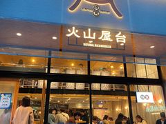 门面-火山屋台(新街口创始店)