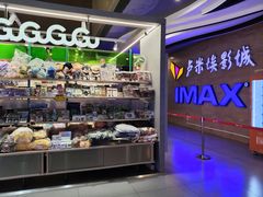 -卢米埃IMAX影城(长楹天街杜比全景声激光店)