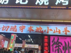 -胡记烧烤(黄山新村总店)