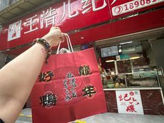 -王浩儿纪六孃甜皮鸭(乐山总店)