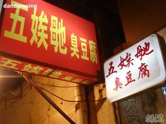 DSC08809-五娭毑臭豆腐(黄兴南路店)