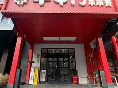 -牛串门串串香(东直门簋街总店)