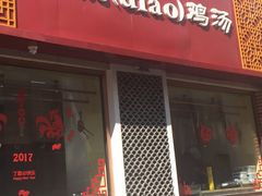 -小铫鸡汤