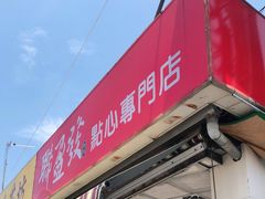 门面-联盈发点心专门店