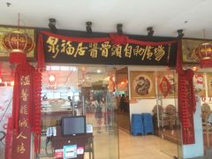 门面-泉福居酱骨头自助广场(南大街商业步行街店)