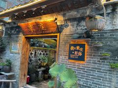 -米庄·原味私房菜(骏壹万邦店)