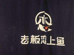 -老板恋上鱼(振华商厦店)