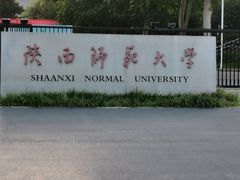 -陕西师范大学(雁塔校区)