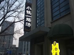 -小铫鸡汤
