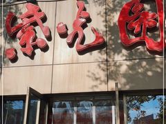 门面-紫光园(创始店)