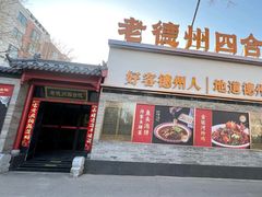 -老德州四合院·德州菜(天衢路店)