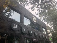-很久以前羊肉串(簋街店)