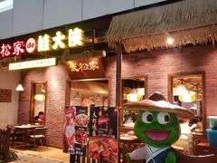 门面-武松家(丰益桥店)