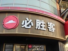 -必胜客(新辰里酒仙桥店)