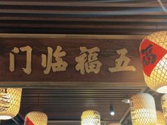 门面-王庄阿咪海鲜大排档(上下杭店)