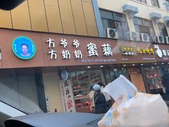 门面-方爷爷·方奶奶蜜藕