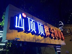-山顶顶概念四川菜(黄埔大道店)