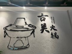 -古关火锅店(古北水镇景区店)