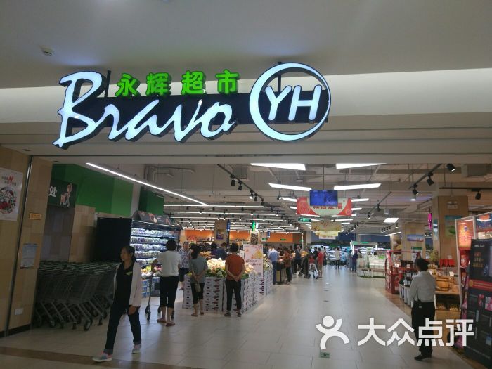 永辉超市(世纪金源购物中心店)图片 第11张