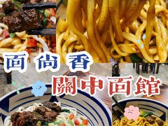 -面尚香关中面馆(盛龙广场总店)