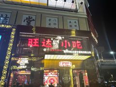 -旺达·福州菜(正大广场店)